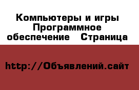 Компьютеры и игры Программное обеспечение - Страница 2 